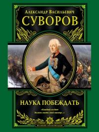 Книга « Наука побеждать » - читать онлайн