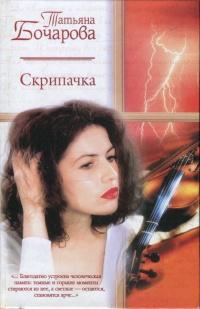 Книга « Скрипачка » - читать онлайн