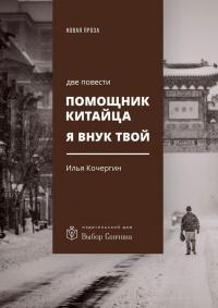 Книга « Помощник китайца. Я внук твой. Две повести » - читать онлайн