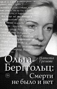 Книга « Ольга Берггольц. Смерти не было и нет » - читать онлайн