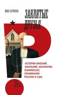 Книга « Заклятые друзья. История мнений, фантазий, контактов, взаимо(не)понимания России и США » - читать онлайн