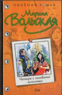 Книга « Четыре с половиной холостяка » - читать онлайн