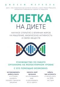 Клетка "на диете". Научное открытие о влиянии жиров на мышление, физическую активность и обмен веществ