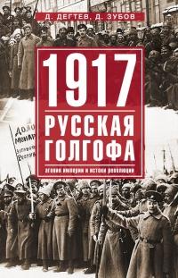 1917. Русская голгофа. Агония империи и истоки революции