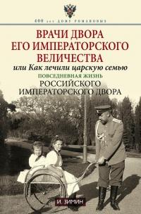 Книга « Врачи двора его Императорского величества, или Как лечили царскую семью » - читать онлайн