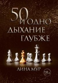 Книга « 50 и одно дыхание глубже » - читать онлайн