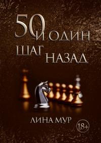 Книга « 50 и один шаг назад » - читать онлайн