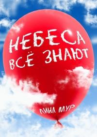 Книга « Небеса всё знают » - читать онлайн