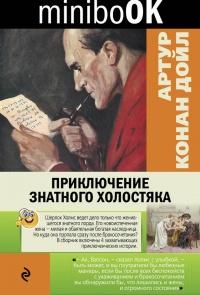 Книга « Приключение знатного холостяка (сборник) » - читать онлайн