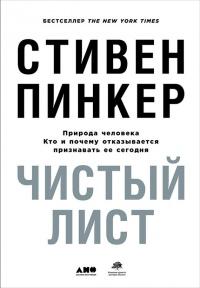 Книга « Чистый лист. Природа человека. Кто и почему отказывается признавать ее сегодня » - читать онлайн