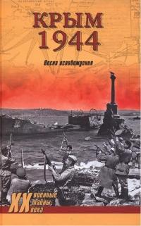 Книга « Крым 1944. Весна освобождения » - читать онлайн