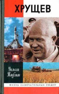 Книга « Хрущев » - читать онлайн