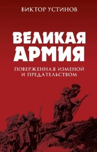 Великая Армия, поверженная изменой и предательством. К итогам участия России в 1-ой мировой войне