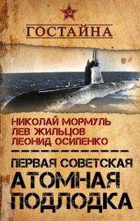 Книга « Первая советская атомная подлодка. История создания » - читать онлайн