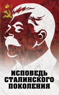 Книга « Исповедь сталинского поколения » - читать онлайн