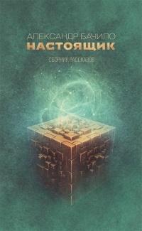 Книга « Настоящик. Сборник рассказов » - читать онлайн