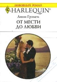 Книга « От мести до любви » - читать онлайн