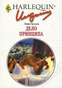 Книга « Дело принципа » - читать онлайн