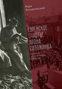 Книга « Еврейское счастье Арона-Сапожника. Сапоги для Парада Победы » - читать онлайн