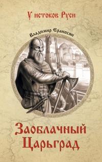 Книга « Заоблачный Царьград » - читать онлайн