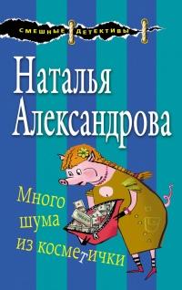 Книга « Много шума из косметички » - читать онлайн