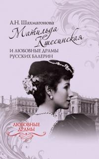 Книга « Матильда Кшесинская и любовные драмы русских балерин » - читать онлайн