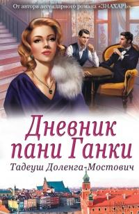 Книга « Дневник пани Ганки » - читать онлайн