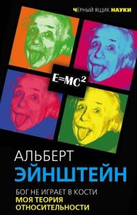 Книга « Бог не играет в кости. Моя теория относительности » - читать онлайн