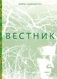 Книга « Вестник » - читать онлайн