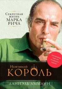 Книга « Нефтяной король. Секретная жизнь Марка Рича » - читать онлайн