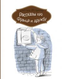 Книга « Рассказы про Франца и дружбу » - читать онлайн