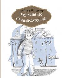 Книга « Рассказы про Франца-детектива » - читать онлайн