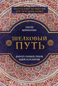 Книга « Шелковый путь. Дорога тканей, рабов, идей и религий » - читать онлайн