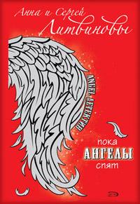 Книга « Пока ангелы спят » - читать онлайн