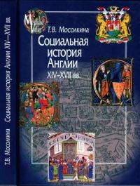 Книга « Социальная история Англии ХIV-XVII вв. » - читать онлайн