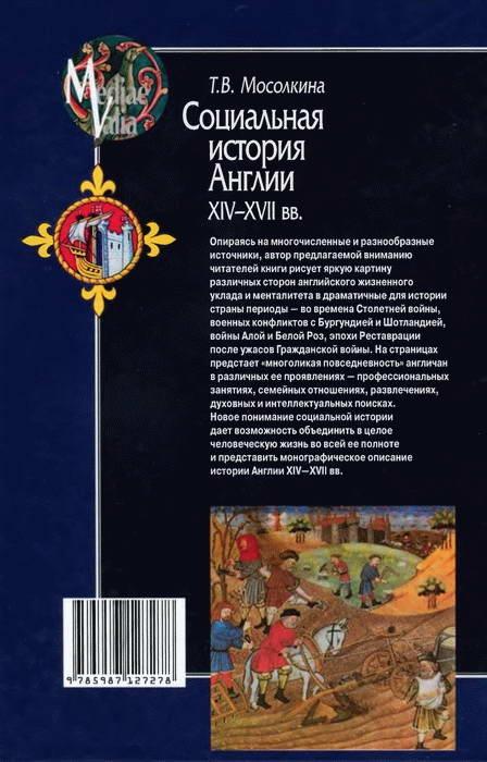 Социальная история Англии ХIV-XVII вв.