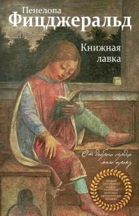 Книга « Книжная лавка » - читать онлайн