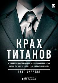 Книга « Крах Титанов » - читать онлайн