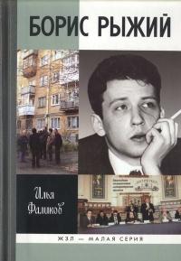 Книга « Борис Рыжий. Дивий камень » - читать онлайн