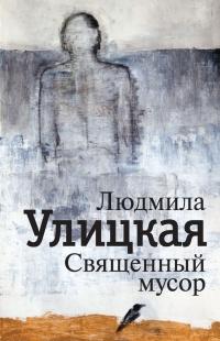 Книга « Священный мусор » - читать онлайн