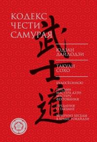 Книга « Кодекс чести самурая (сборник) » - читать онлайн