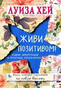 Книга « Живи позитивом! Живые аффирмации и полезные упражнения » - читать онлайн