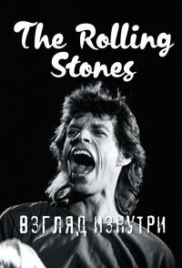 Книга « Rolling Stones. Взгляд изнутри » - читать онлайн