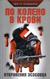 Книга « По колено в крови. Откровения эсэсовца » - читать онлайн