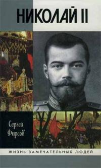 Книга « Николай II » - читать онлайн