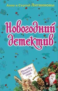 Книга « Ремейк Нового года » - читать онлайн