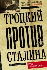 Троцкий против Сталина. Эмигрантский архив Л. Д. Троцкого. 1933-1936 гг.