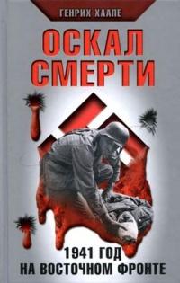 Книга « Оскал смерти. 1941 год на Восточном фронте » - читать онлайн