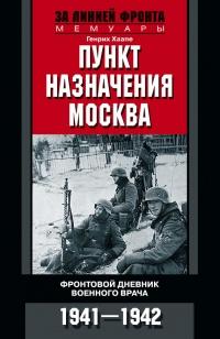 Книга « Пункт назначения - Москва. Фронтовой дневник военного врача. 1941-1942 » - читать онлайн