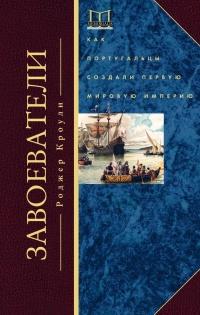 Книга « Завоеватели. Как португальцы построили первую мировую империю » - читать онлайн